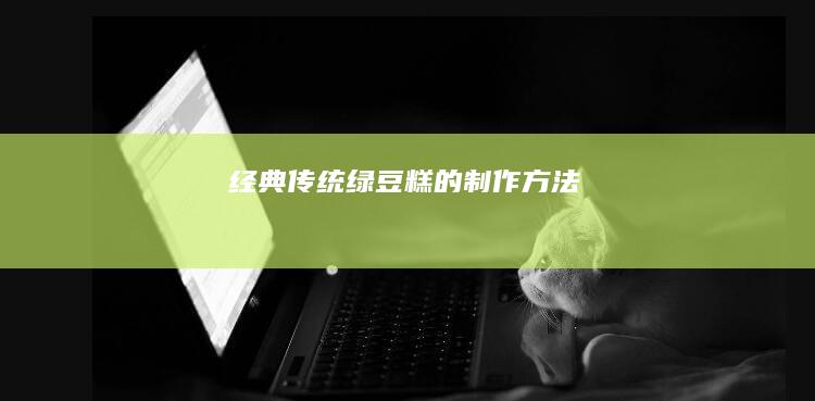 经典传统绿豆糕的制作方法