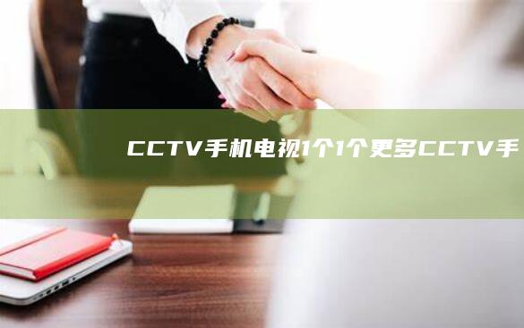 CCTV手机电视-1个-1个-更多CCTV手机电视历史版本-更多CCTV手机电视历史版本